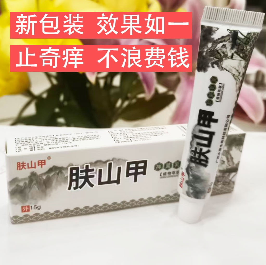 肤山甲抑菌乳膏